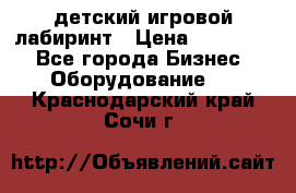 детский игровой лабиринт › Цена ­ 200 000 - Все города Бизнес » Оборудование   . Краснодарский край,Сочи г.